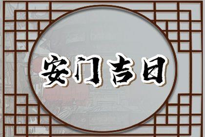 2026年农历六月廿三是不是安门吉日 今日安门好吗