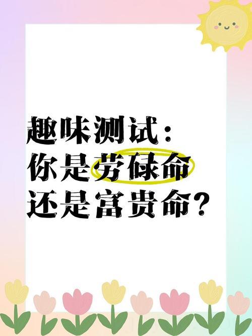 测你是富贵命还是劳碌命,测试你到底是富翁命还是穷人命呢