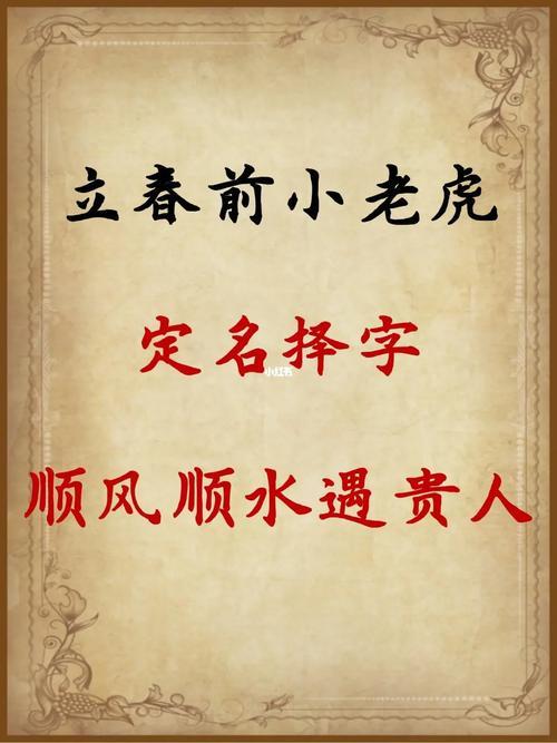 一生遇贵人少难得贵人帮助 2023年立春前生虎宝宝