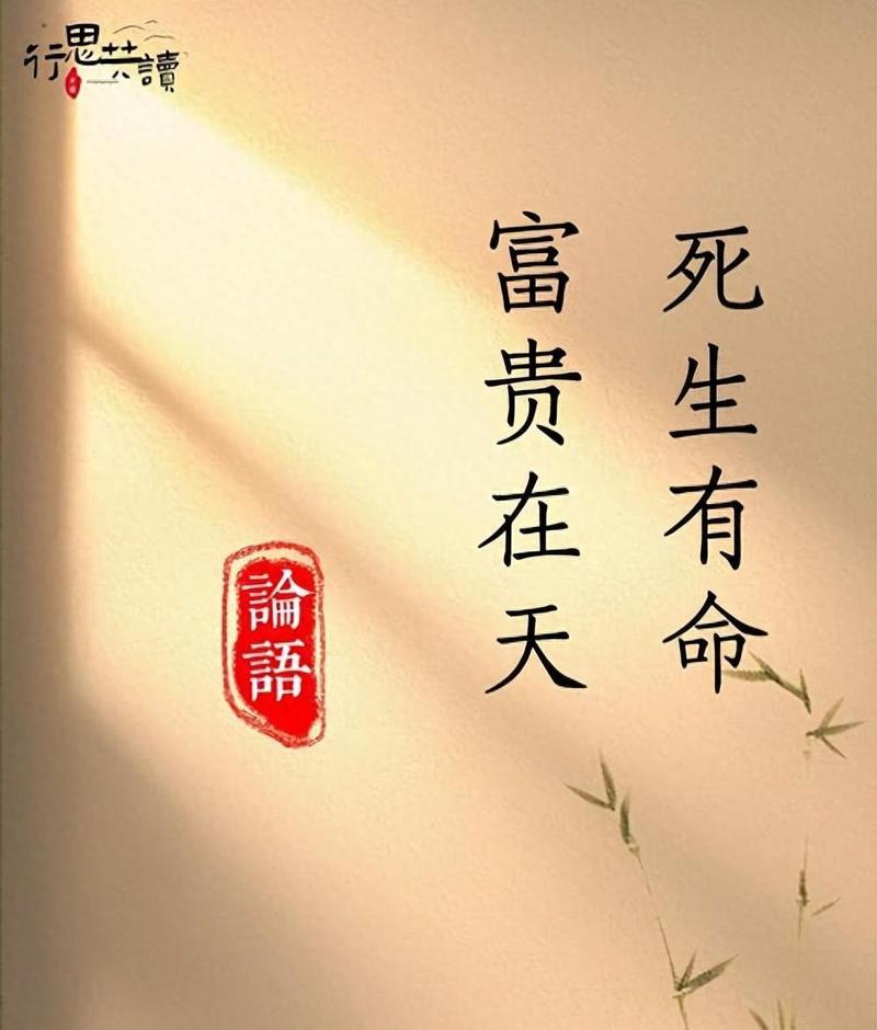 富贵天才命的解释,古人常说“生死有命,富贵在天”,究竟是什么意思?