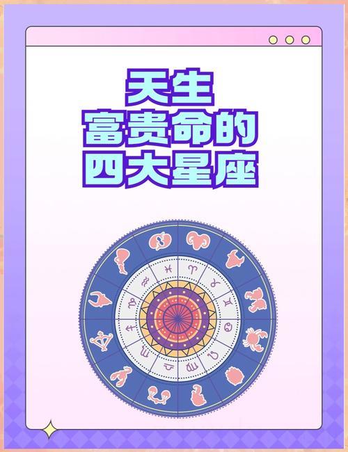 天生富贵命星座男,哪些星座男生有富贵命