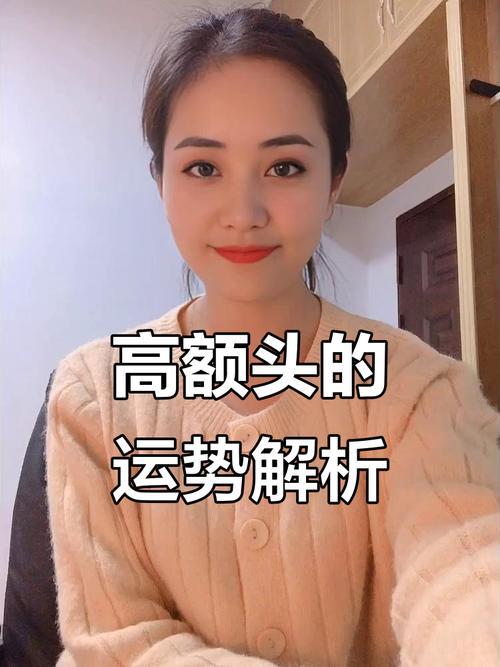 女人额头有富贵命吗,面相学中女人额头太高命运怎样