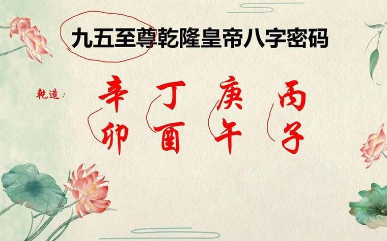 乾隆皇帝真的是富贵命吗,乾隆的生辰八字有多好