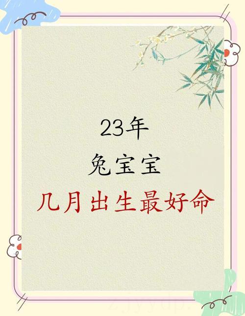 农历六月属兔宝宝一生顺心幸福美满 2023年几月兔宝宝最好