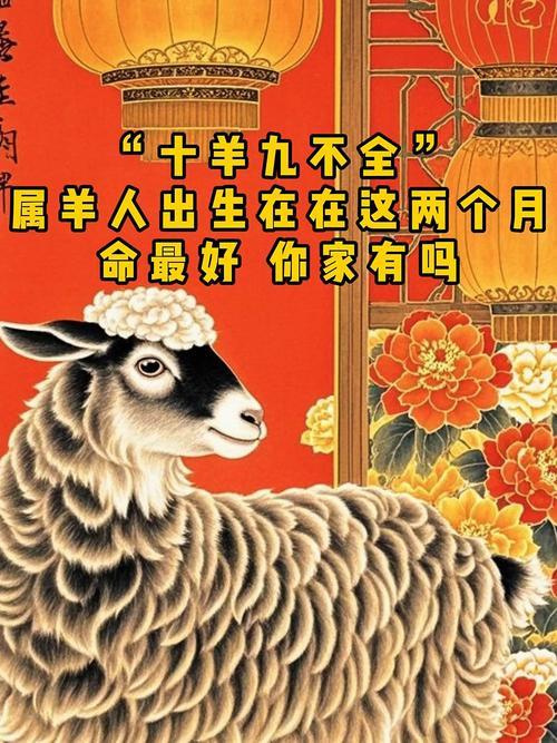 属羊十月出生富贵命,10月属羊命好不好