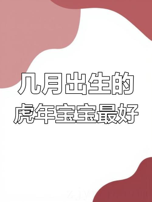 女人几月出生注定是富贵命,属虎女孩几月出生好