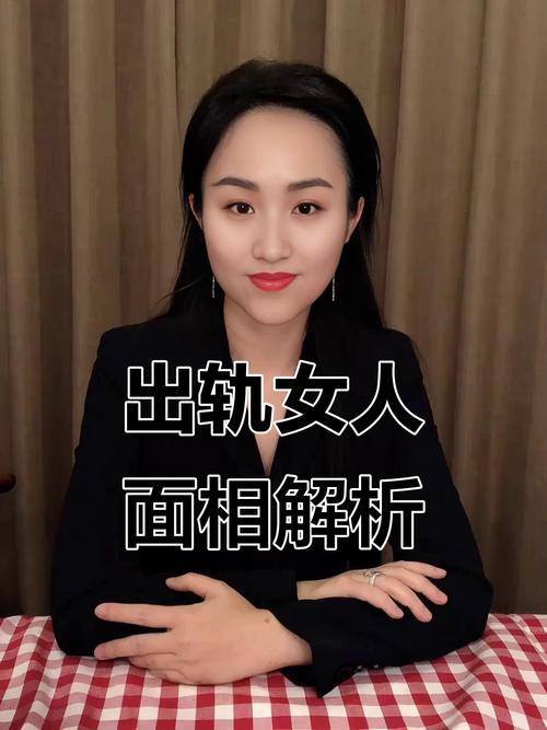 什么面相的女人容易出轨&nbsp;哪些面相有影响