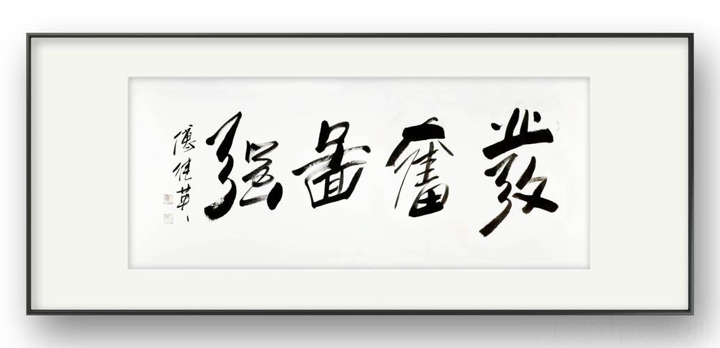 发奋图强鸿业远图 2023年八月二十三出生的婴儿
