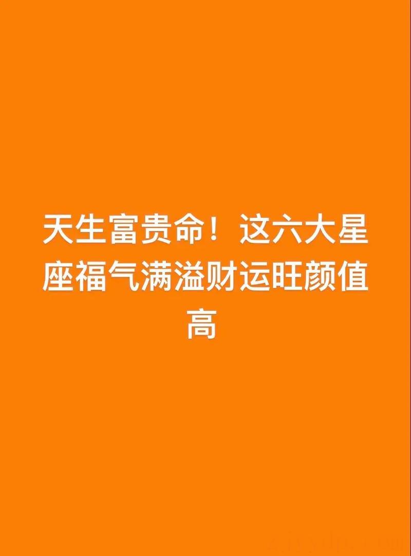 哪几个星座是富贵命,哪些星座男生有富贵命