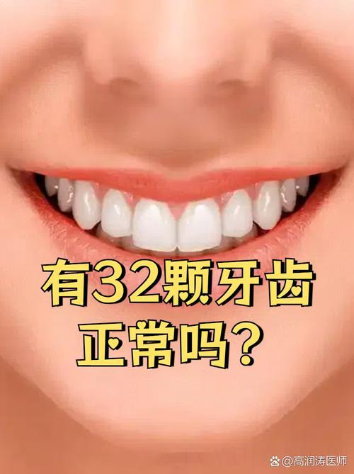 长36颗牙齿的人是富贵命吗,多少颗“牙齿”是富贵命