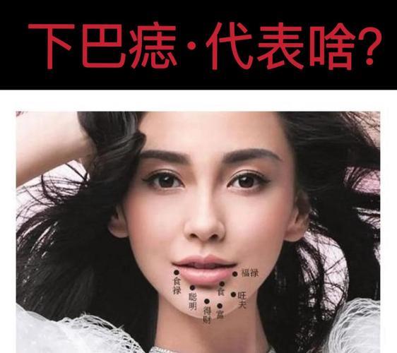 下巴里侧有痣的人富贵命图,42种身上最有福气的痣有哪些?