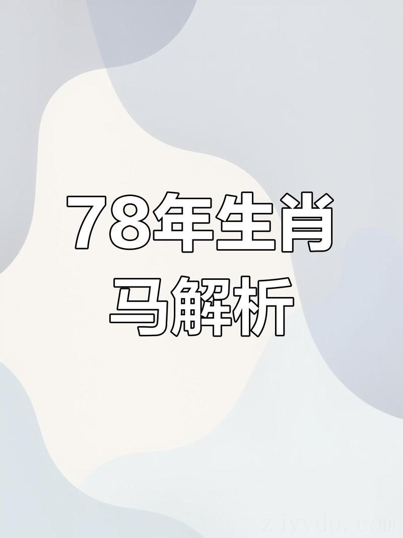 天生富贵命,1978年七月初一午时属马的是什么命?