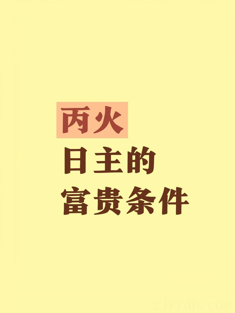 日主是丙火还是富贵命,什么样的孩子具有富贵命