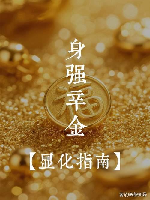 辛金命遇到什么富贵,哪类八字的人注定是富贵命