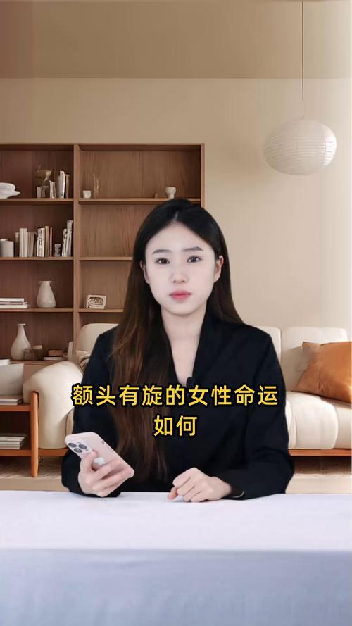 头上有旋的富贵命,额头前面有个旋命好吗