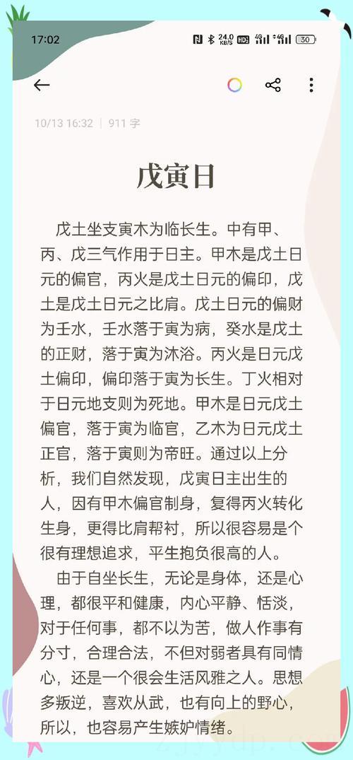 戊寅日柱人的命运解析