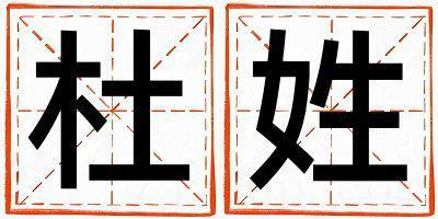 杜姓有灵气的男孩名字,取什么名字好