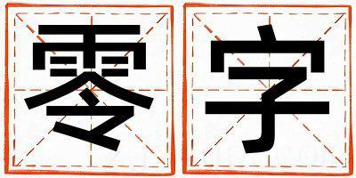 零字五行属什么 零字取名寓意男孩
