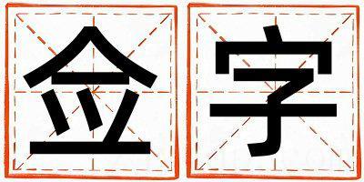 佥字五行属什么 佥字女孩最佳组合名字