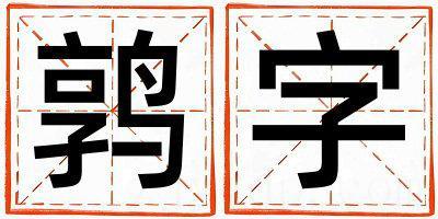 鹑字五行属什么 鹑字取名寓意男孩