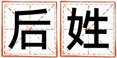 后姓取名有涵养的男宝宝名字