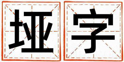 带垭字起名好不好,垭字最佳配字女孩