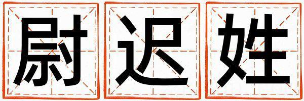 姓尉迟叫什么名字好 姓尉迟的女孩大气文雅的名字