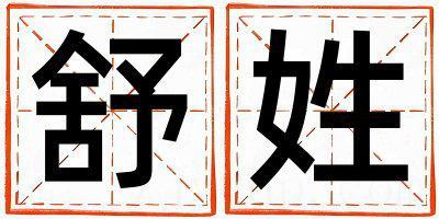 舒姓洋气的女孩名字