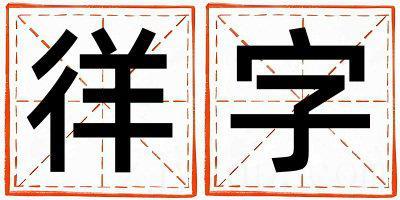 徉字五行属什么 徉字取名寓意男孩