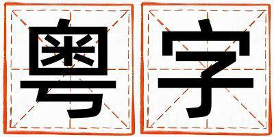 粤字取名的寓意和含义 男孩用粤字取名