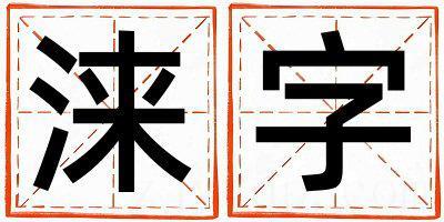 带涞字起名好不好,涞字最佳配字男孩