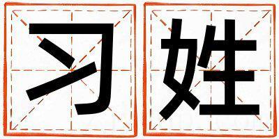 习姓有新意的男宝宝名字