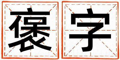褒字五行属什么 褒字取名寓意男孩