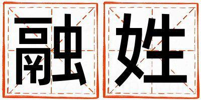 融姓取名有涵养的男宝宝名字