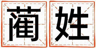 姓蔺叫什么名字好 姓蔺的女孩好听的名字