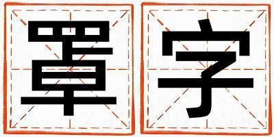 带罩字起名好不好,罩字最佳配字女孩