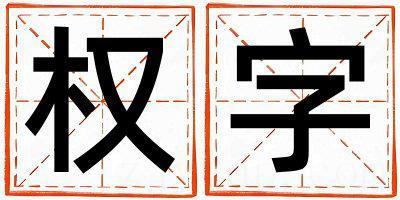 权字五行属什么 权字男孩最佳组合名字