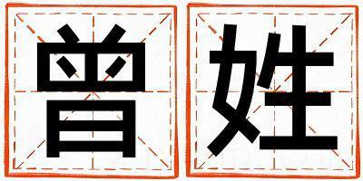 姓曾叫什么名字好 姓曾的女孩有创意的名字