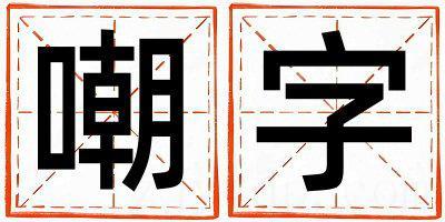 嘲字取名的寓意和含义 男孩用嘲字取名