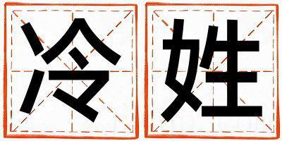 冷姓取名有涵养的女宝宝名字