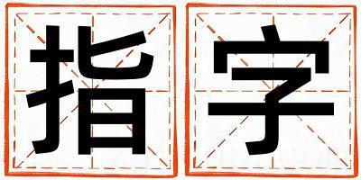 指字取名的寓意 指字取名的寓意女孩