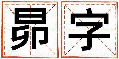带昴字起名好不好,昴字最佳配字女孩