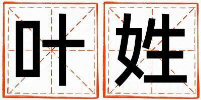 叶姓取名有气质的男宝宝名字
