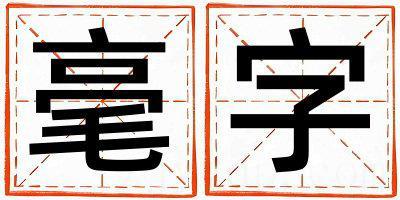 带毫字起名好不好,毫字最佳配字男孩