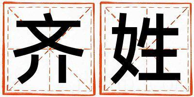 齐姓冷门独特的女孩名字