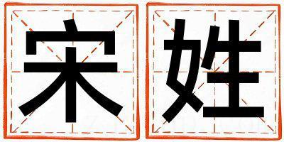 姓宋叫什么名字好 姓宋的男孩优美大方的名字