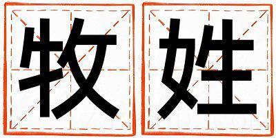 牧姓有涵养的男孩名字,取什么名字好