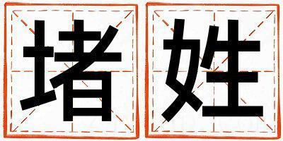 堵姓有含义的男孩名字