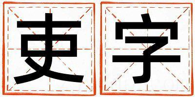 吏字五行属什么 吏字男孩最佳组合名字