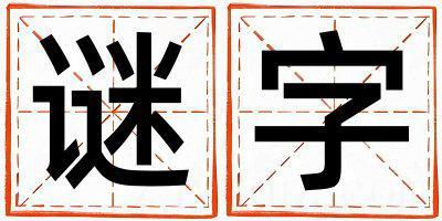 谜字取名的寓意和含义 女孩用谜字取名